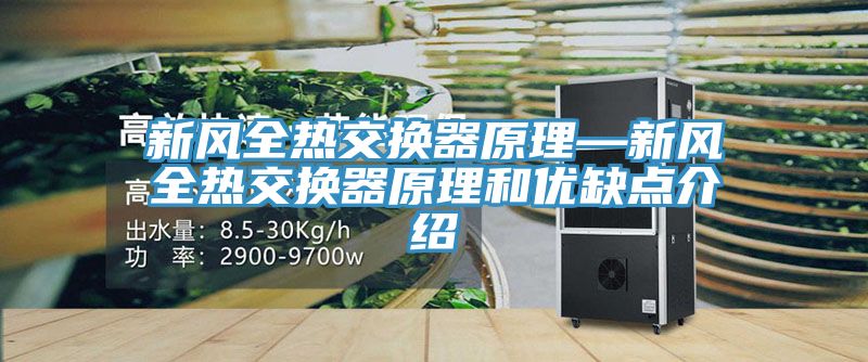 新風全熱交換器原理—新風全熱交換器原理和優缺點介紹