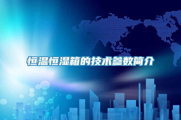 恒溫恒濕箱的技術參數簡介