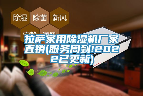 拉薩家用除濕機廠家直銷(服務周到!2022已更新)