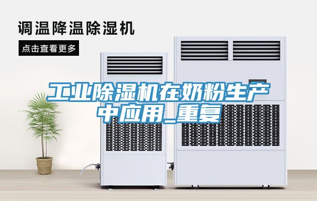 工業除濕機在奶粉生產中應用_重復