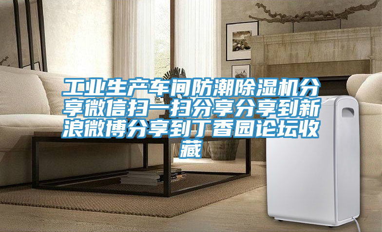 工業生產車間防潮除濕機分享微信掃一掃分享分享到新浪微博分享到丁香園論壇收藏
