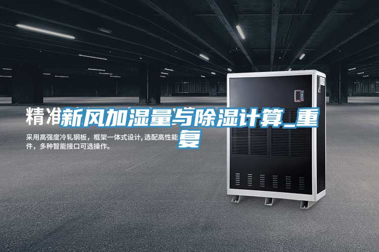 新風加濕量與除濕計算_重復
