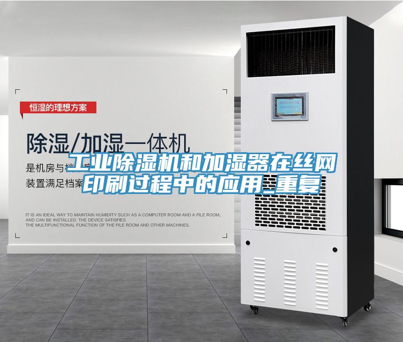 工業除濕機和加濕器在絲網印刷過程中的應用_重復