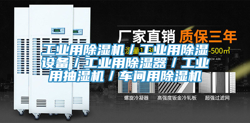 工業(yè)用除濕機(jī)／工業(yè)用除濕設(shè)備／工業(yè)用除濕器／工業(yè)用抽濕機(jī)／車間用除濕機(jī)