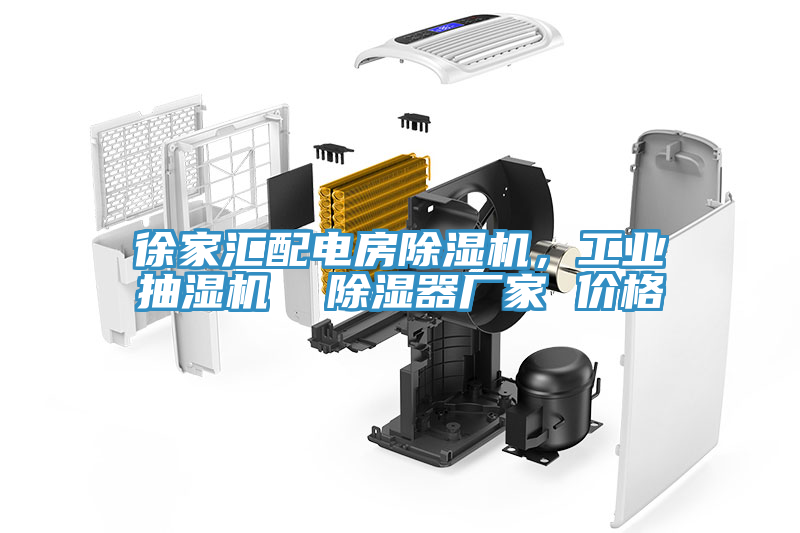 徐家匯配電房除濕機，工業抽濕機  除濕器廠家 價格