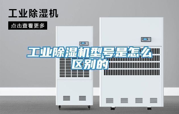 工業除濕機型號是怎么區別的