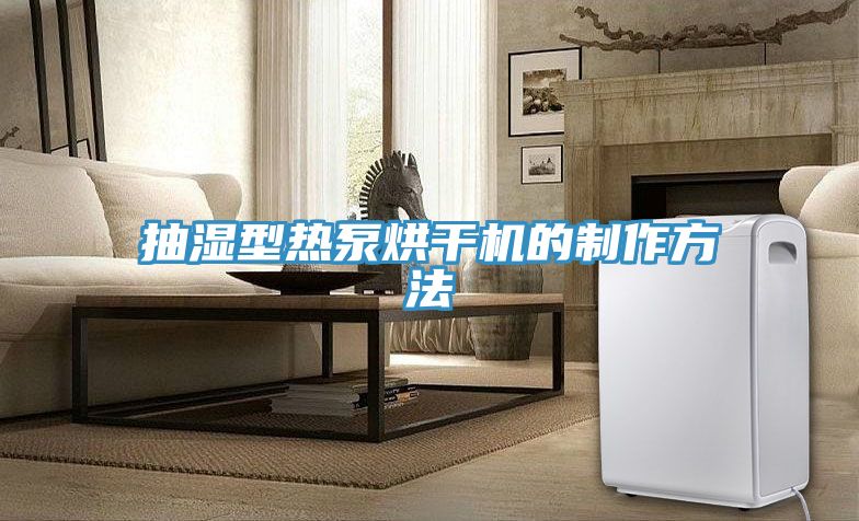 抽濕型熱泵烘干機的制作方法