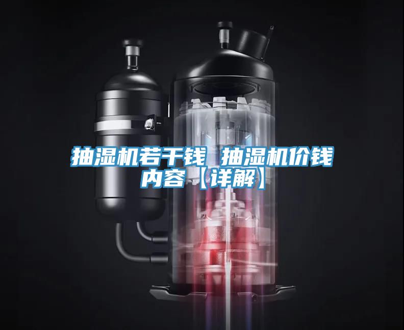 抽濕機若干錢 抽濕機價錢內容【詳解】