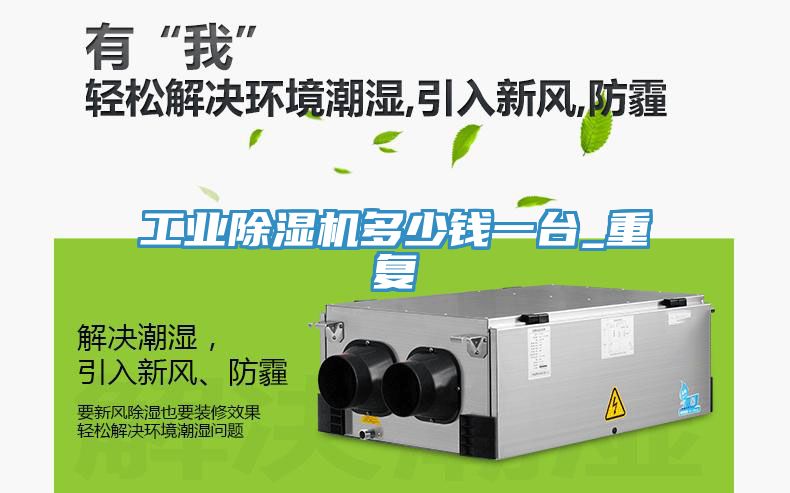 工業除濕機多少錢一臺_重復