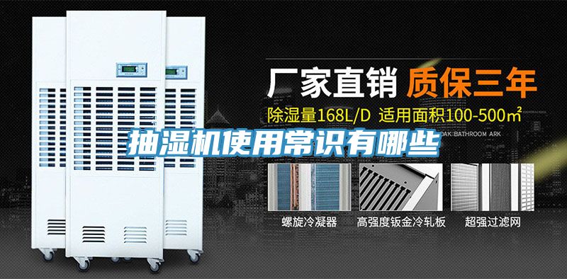 抽濕機使用常識有哪些