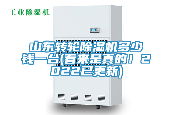 山東轉輪除濕機多少錢一臺(看來是真的！2022已更新)