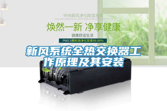 新風系統全熱交換器工作原理及其安裝