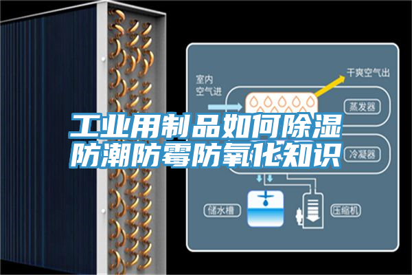 工業用制品如何除濕防潮防霉防氧化知識