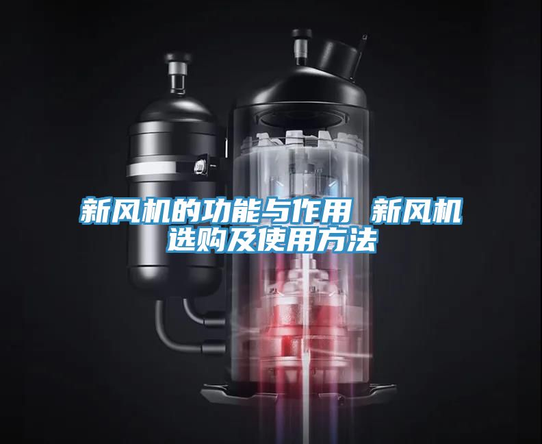 新風機的功能與作用 新風機選購及使用方法