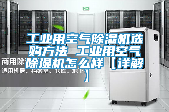 工業用空氣除濕機選購方法 工業用空氣除濕機怎么樣【詳解】