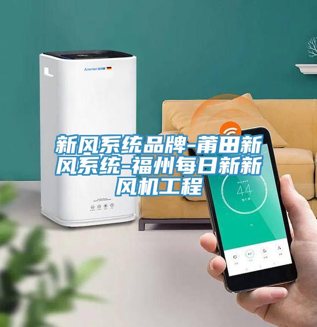 新風系統品牌-莆田新風系統-福州每日新新風機工程