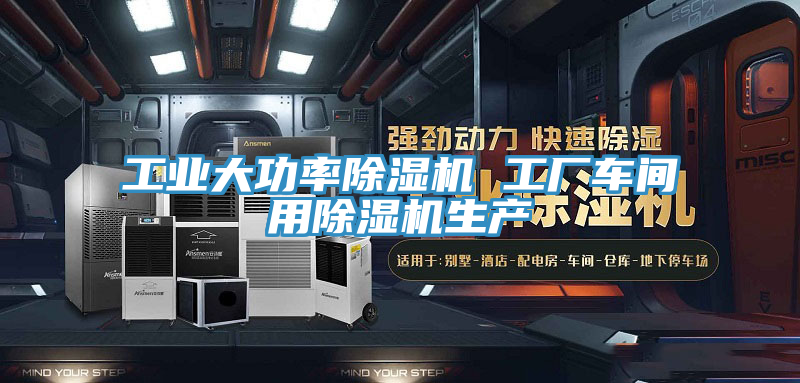 工業大功率除濕機 工廠車間用除濕機生產