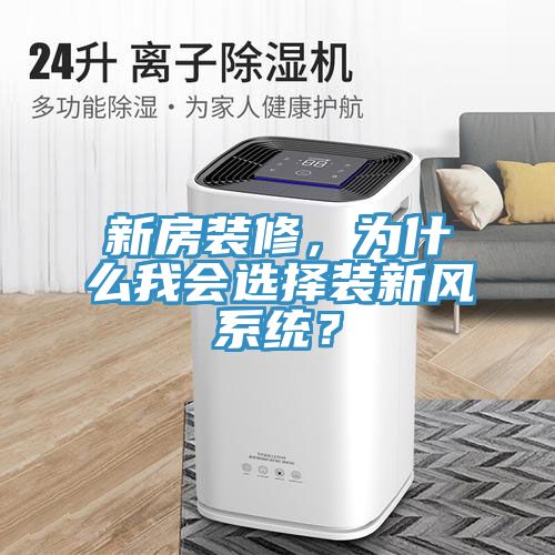 新房裝修，為什么我會選擇裝新風系統？