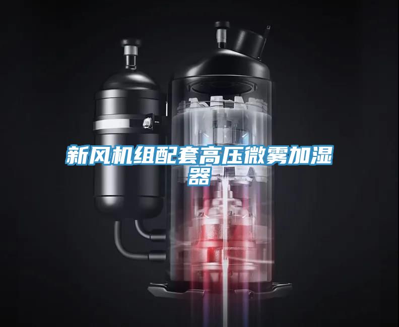 新風機組配套高壓微霧加濕器