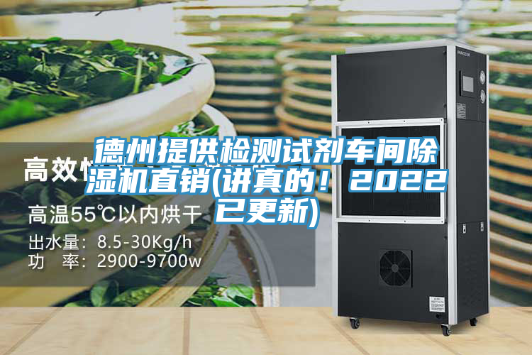 德州提供檢測試劑車間除濕機直銷(講真的！2022已更新)
