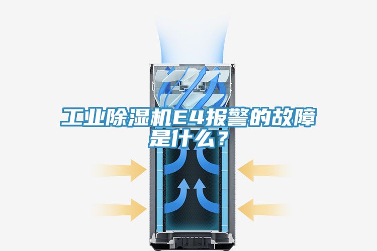 工業除濕機E4報警的故障是什么？