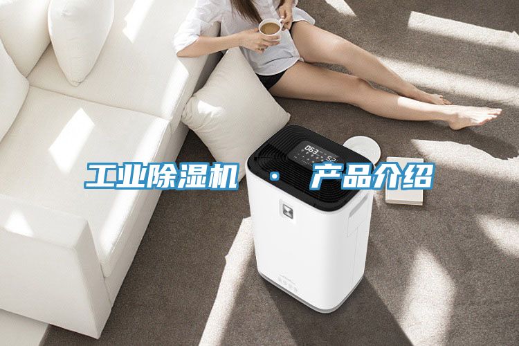 工業除濕機 · 產品介紹