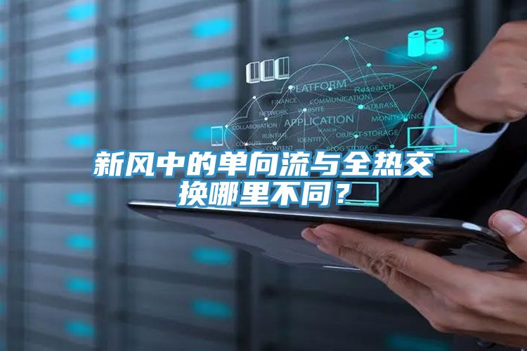 新風中的單向流與全熱交換哪里不同？