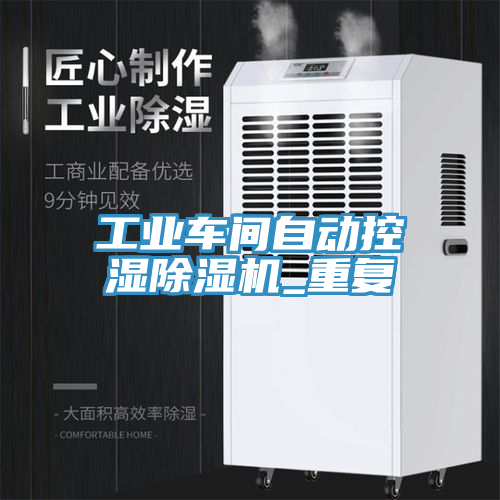 工業(yè)車間自動控濕除濕機(jī)_重復(fù)