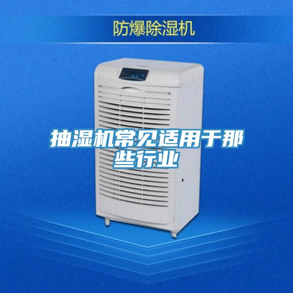 抽濕機常見適用于那些行業