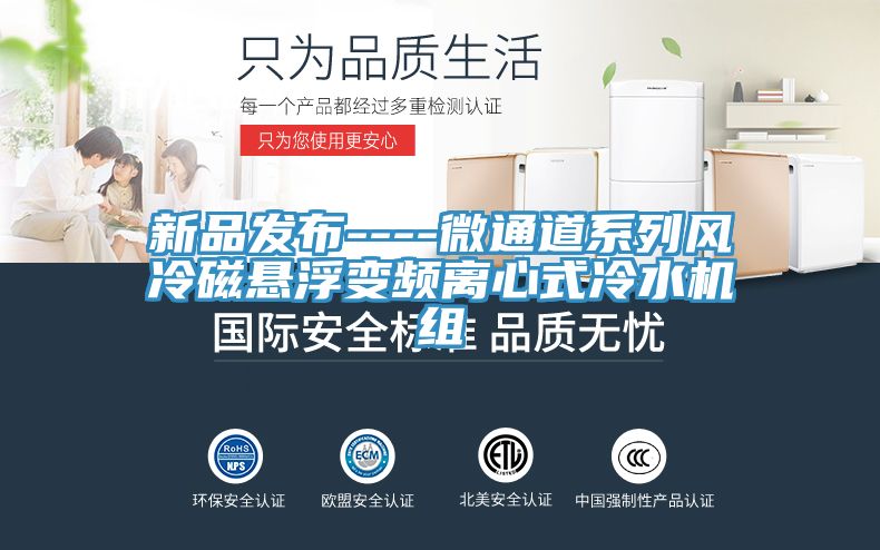新品發(fā)布----微通道系列風(fēng)冷磁懸浮變頻離心式冷水機(jī)組