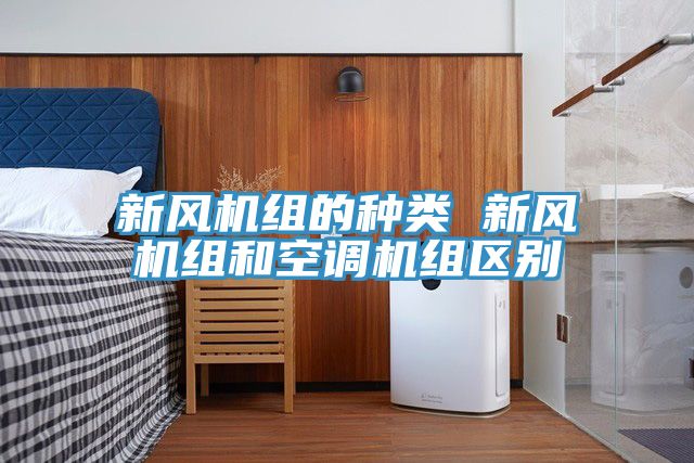 新風機組的種類 新風機組和空調機組區別