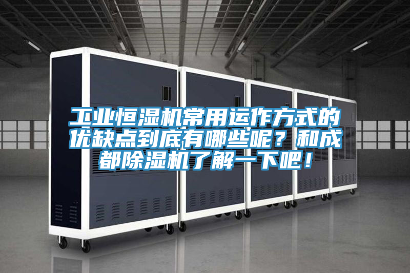 工業(yè)恒濕機(jī)常用運(yùn)作方式的優(yōu)缺點(diǎn)到底有哪些呢？和成都除濕機(jī)了解一下吧！
