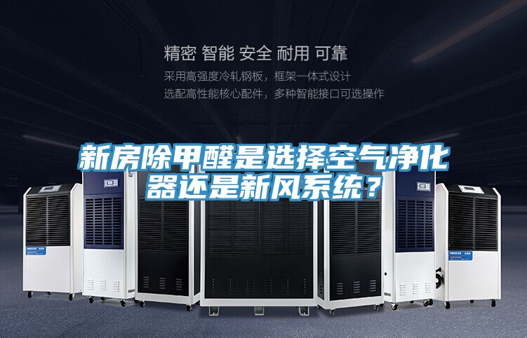 新房除甲醛是選擇空氣凈化器還是新風系統？