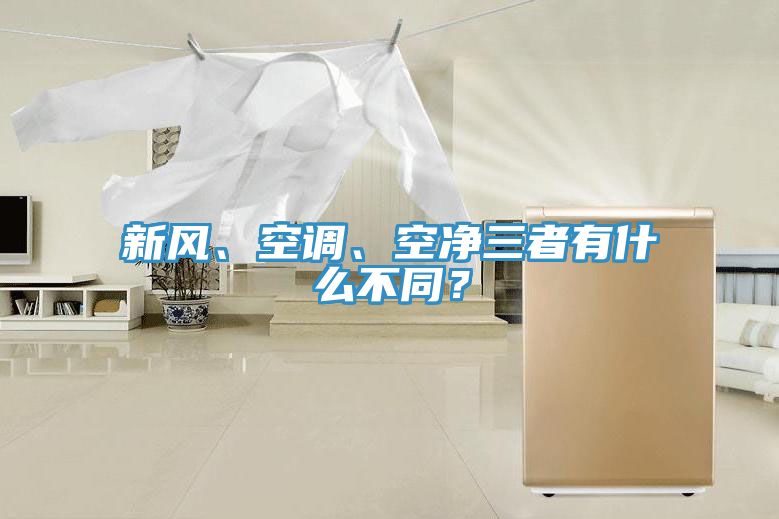 新風、空調、空凈三者有什么不同？