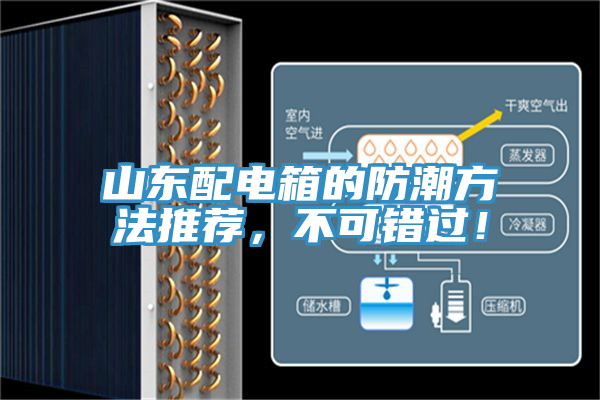山東配電箱的防潮方法推薦，不可錯過！