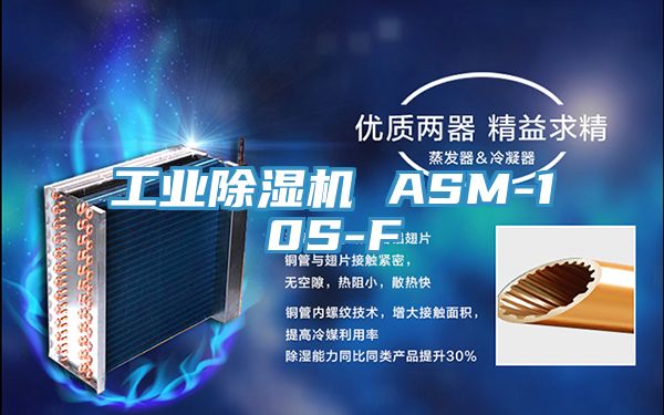 工業除濕機 ASM-10S-F