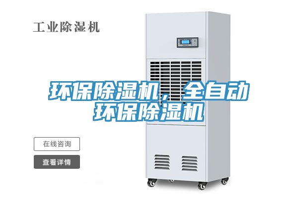 環保除濕機,全自動環保除濕機