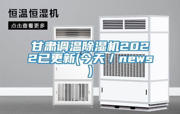 甘肅調溫除濕機2022已更新(今天／news)