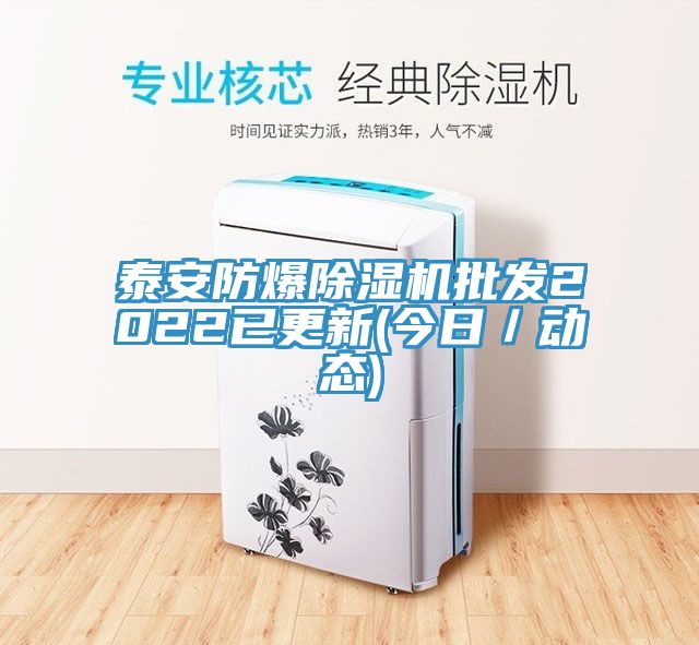 泰安防爆除濕機批發2022已更新(今日／動態)
