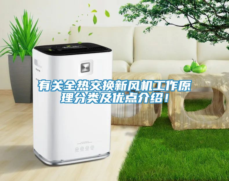 有關全熱交換新風機工作原理分類及優點介紹！
