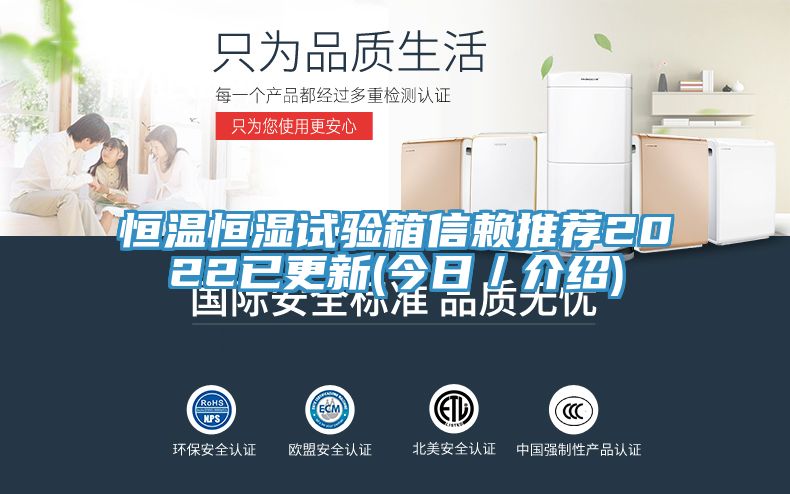 恒溫恒濕試驗箱信賴推薦2022已更新(今日/介紹)