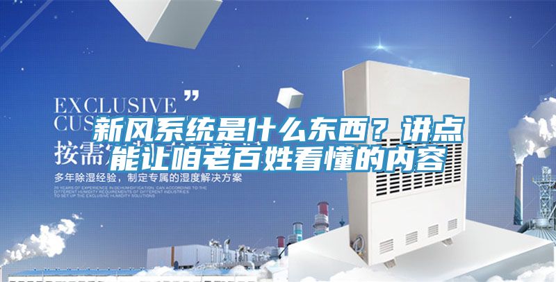 新風系統是什么東西？講點能讓咱老百姓看懂的內容