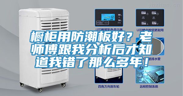櫥柜用防潮板好？老師傅跟我分析后才知道我錯了那么多年！