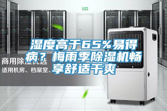濕度高于65%易得病？梅雨季除濕機(jī)暢享舒適干爽