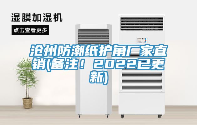 滄州防潮紙護(hù)角廠家直銷(備注！2022已更新)