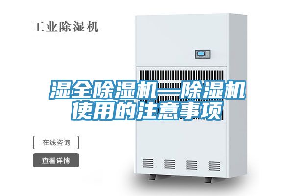 濕全除濕機—除濕機使用的注意事項