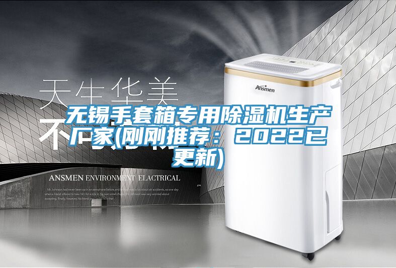無錫手套箱專用除濕機生產(chǎn)廠家(剛剛推薦：2022已更新)