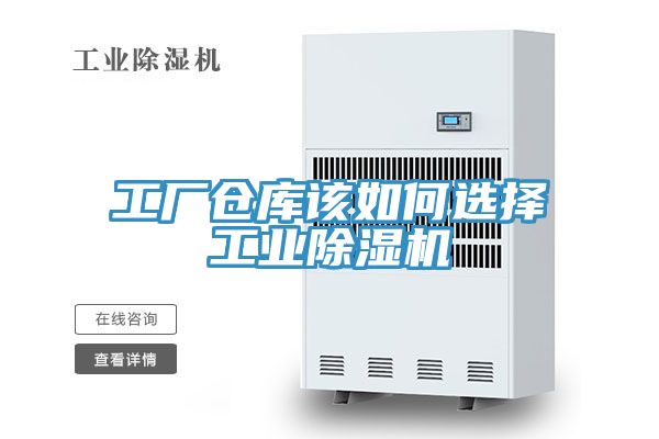 工廠倉庫該如何選擇工業除濕機