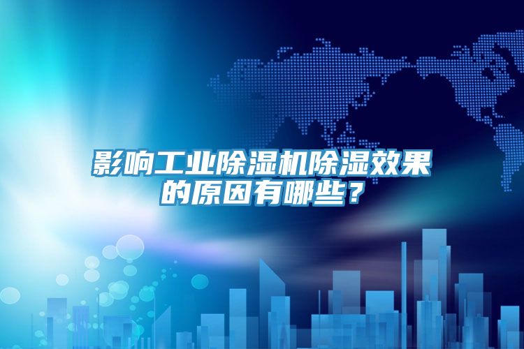 影響工業(yè)除濕機(jī)除濕效果的原因有哪些？