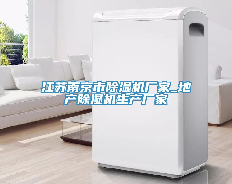 江蘇南京市除濕機廠家_地產除濕機生產廠家